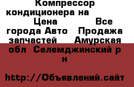 Компрессор кондиционера на Daewoo Nexia › Цена ­ 4 000 - Все города Авто » Продажа запчастей   . Амурская обл.,Селемджинский р-н